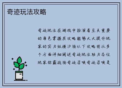 奇迹玩法攻略