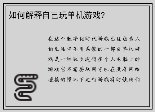 如何解释自己玩单机游戏？