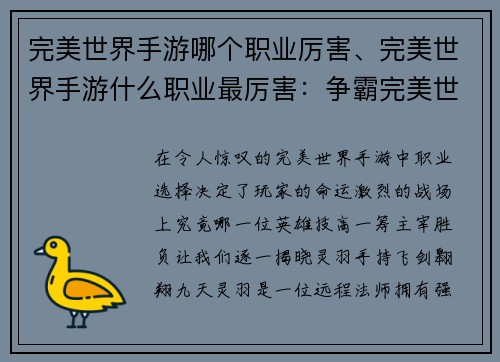 完美世界手游哪个职业厉害、完美世界手游什么职业最厉害：争霸完美世界：谁执手游职业巅峰