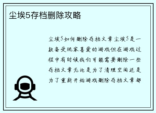 尘埃5存档删除攻略