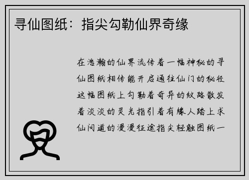 寻仙图纸：指尖勾勒仙界奇缘