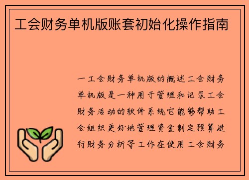 工会财务单机版账套初始化操作指南