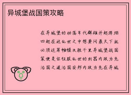 异城堡战国策攻略
