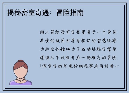 揭秘密室奇遇：冒险指南