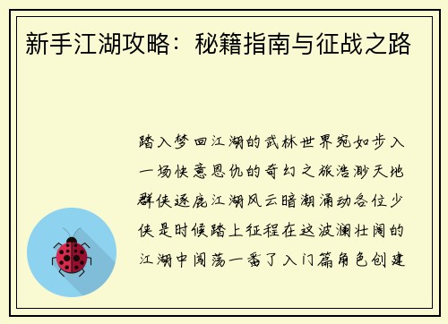 新手江湖攻略：秘籍指南与征战之路