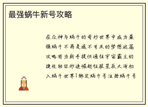 最强蜗牛新号攻略