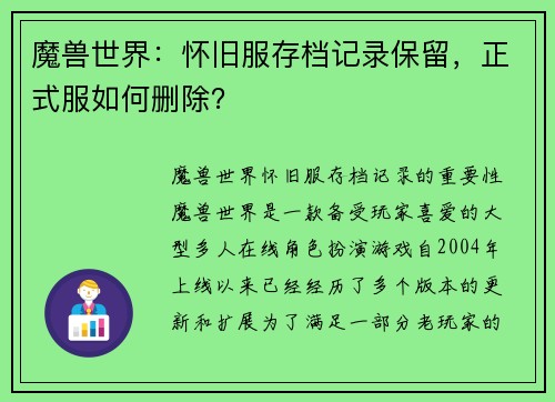 魔兽世界：怀旧服存档记录保留，正式服如何删除？