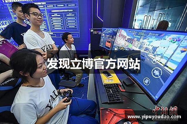 发现立博官方网站